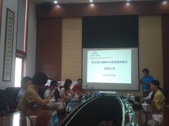 不忘初心，砥砺前行-中国MBA华南联盟第五届理事会换届大会顺利举行