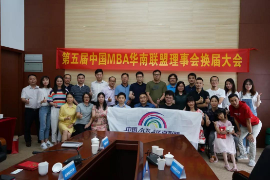 不忘初心，砥砺前行-中国MBA华南联盟第五届理事会换届大会顺利举行