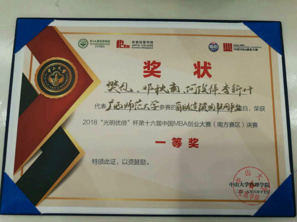 【喜报】2017级MBA学生在第十六届中国MBA创业大赛南方赛区决赛中摘得桂冠 情系校园 第1张