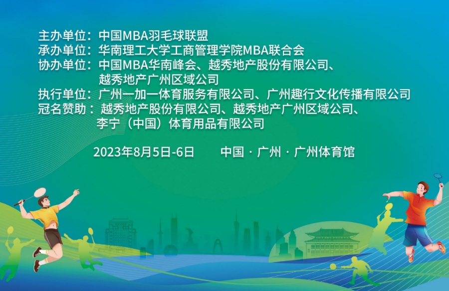 超越自我 延续激情 | 恭祝2023年第五届中国MBA羽毛球联赛圆满落幕