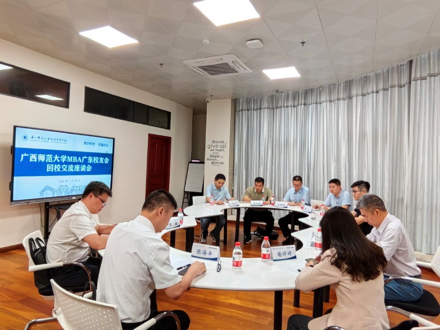 广西师范大学经济管理学院举办MBA广东校友会回校交流座谈会